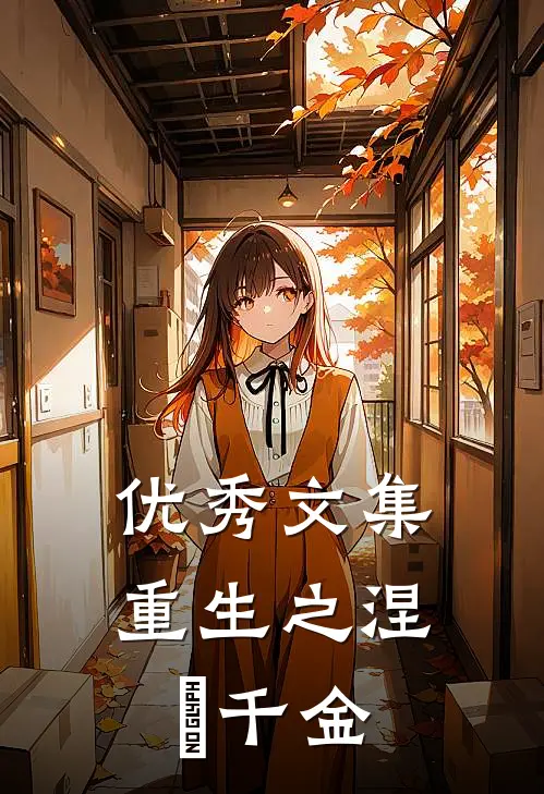 优秀文集重生之涅槃千金