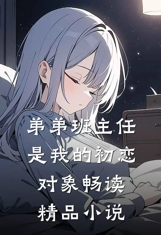 弟弟班主任是我的初恋对象畅读精品小说