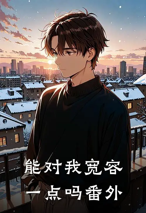 能对我宽容一点吗 番外