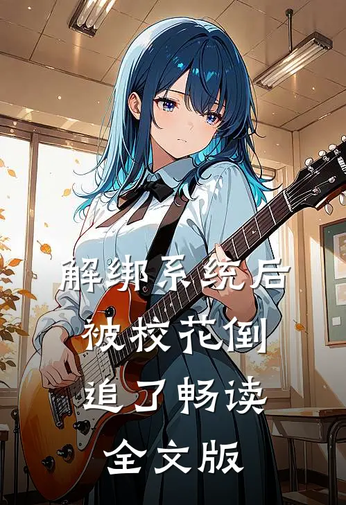 解绑系统后，被校花倒追了畅读全文版