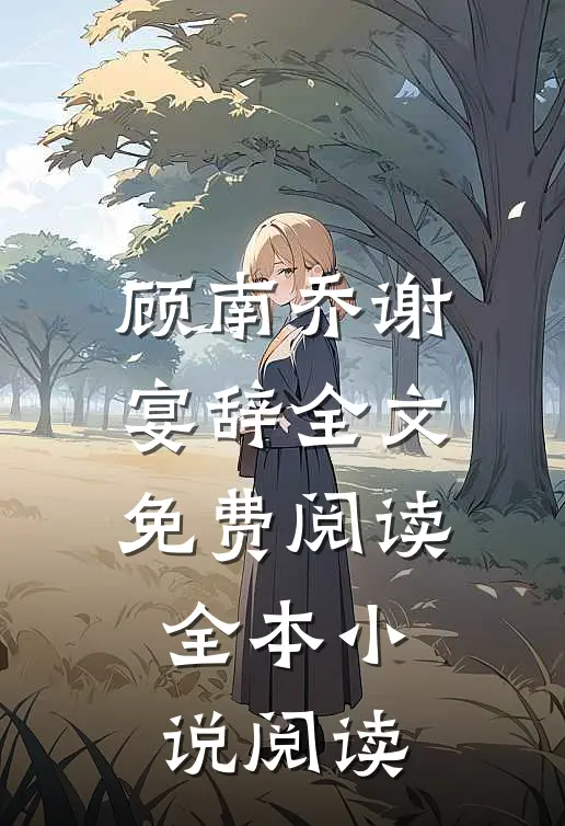 顾南乔谢宴辞全文免费阅读全本小说阅读