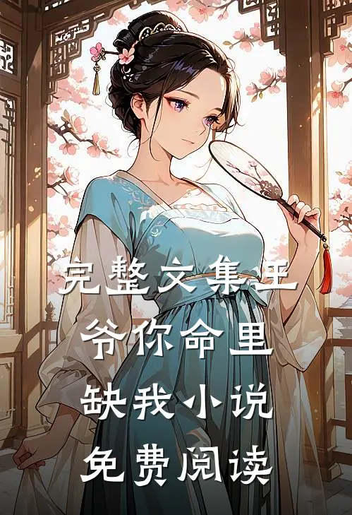 完整文集王爷你命里缺我小说免费阅读