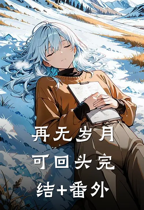 再无岁月可回头完结+番外