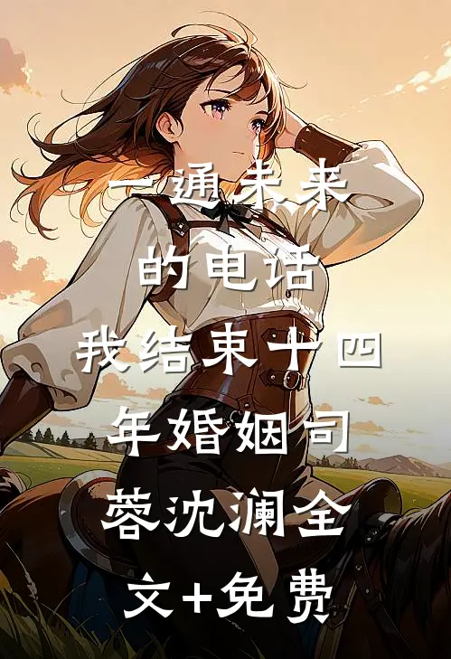一通未来的电话，我结束十四年婚姻司蓉沈澜全文+免费