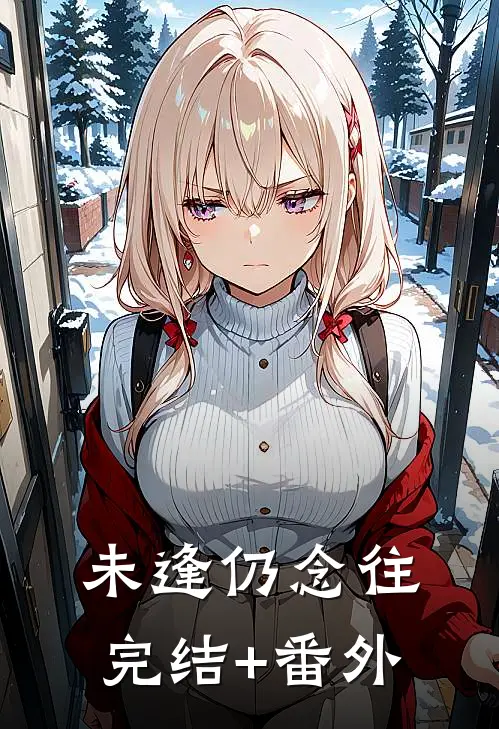 未逢仍念往完结+番外