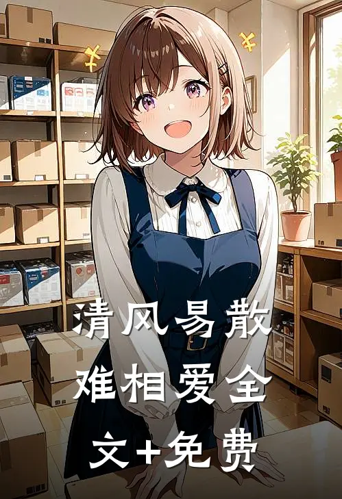 清风易散难相爱全文+免费