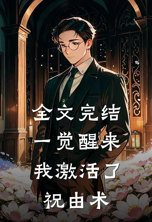 全文完结一觉醒来，我激活了祝由术
