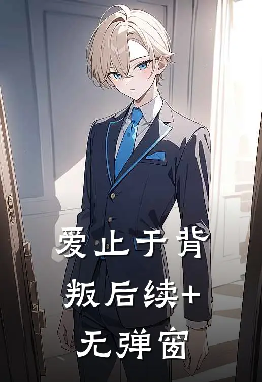 爱止于背叛后续+无弹窗