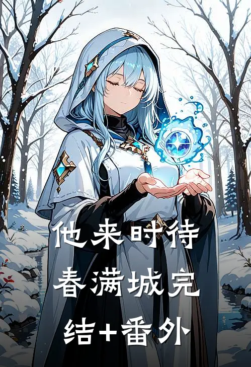 他来时待春满城完结+番外
