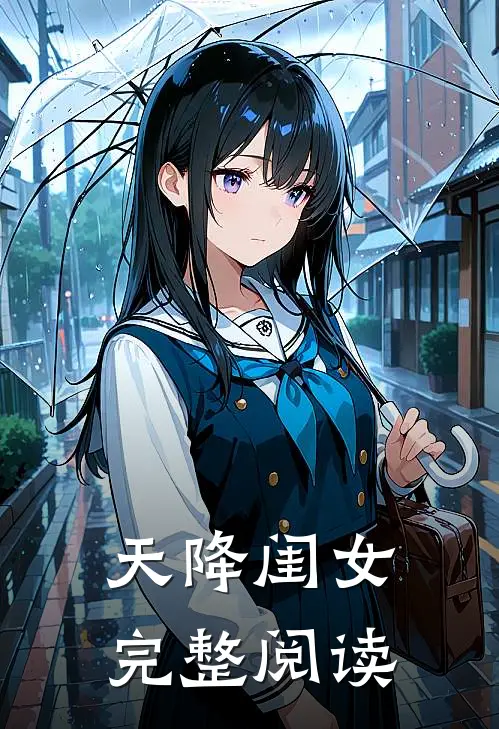 天降闺女完整阅读