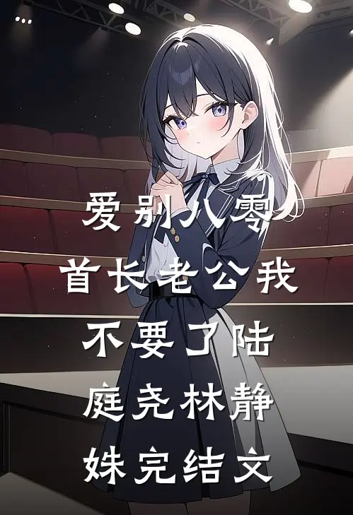 爱别八零：首长老公我不要了陆庭尧林静姝完结文