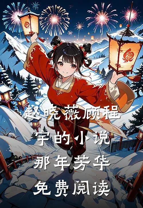 赵晓薇顾程宇的小说那年芳华免费阅读