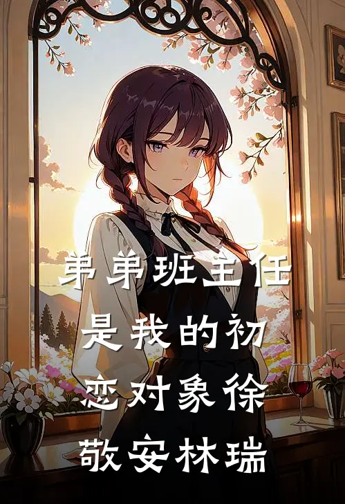 弟弟班主任是我的初恋对象徐敬安林瑞