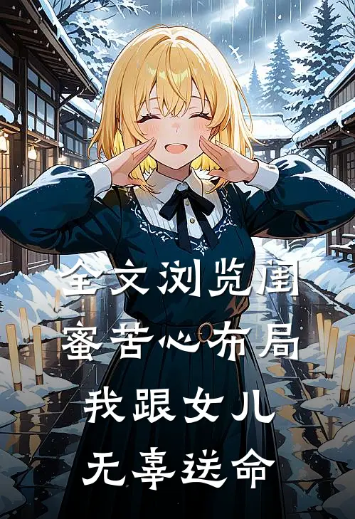 全文浏览闺蜜苦心布局，我跟女儿无辜送命