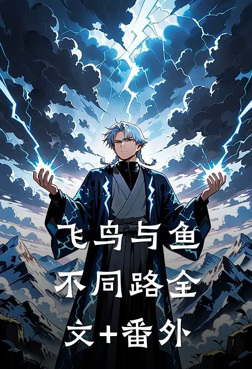飞鸟与鱼不同路全文+番外