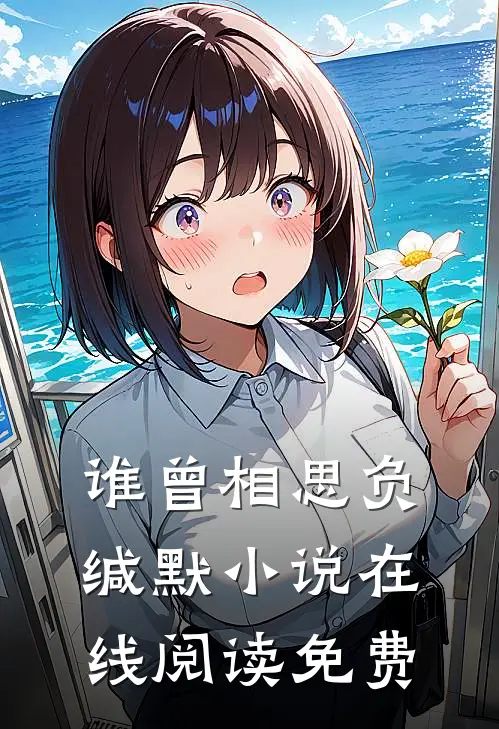 谁曾相思负缄默小说在线阅读免费