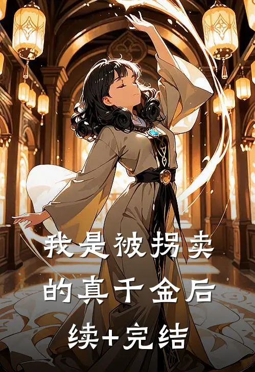 我是被拐卖的真千金后续+完结
