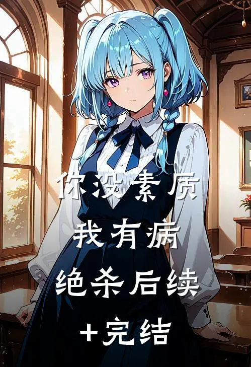 你没素质我有病，绝杀后续+完结