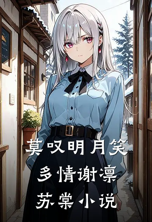 莫叹明月笑多情谢凛苏棠小说
