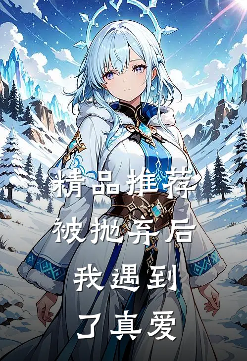精品推荐被抛弃后，我遇到了真爱