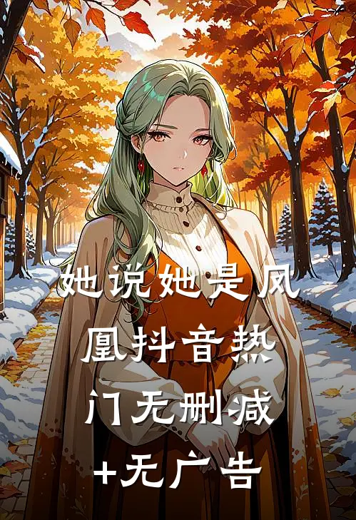 她说她是凤凰抖音热门无删减+无广告