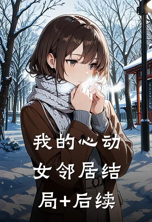 我的心动女邻居结局+后续