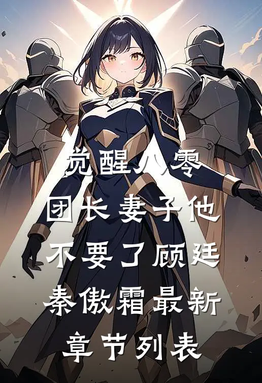 觉醒八零，团长妻子他不要了顾廷秦傲霜最新章节列表