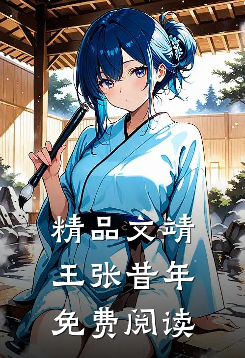 精品文靖王张昔年免费阅读