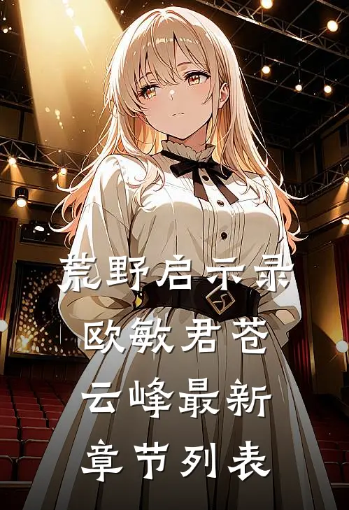 荒野启示录欧敏君苍云峰最新章节列表