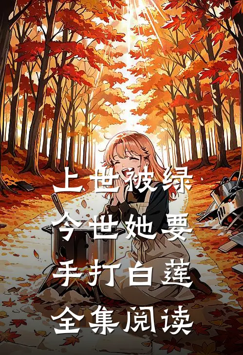 上世被绿，今世她要手打白莲全集阅读