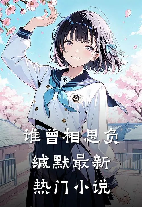 谁曾相思负缄默最新热门小说