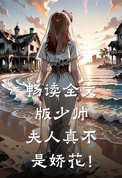 畅读全文版少帅，夫人真不是娇花！
