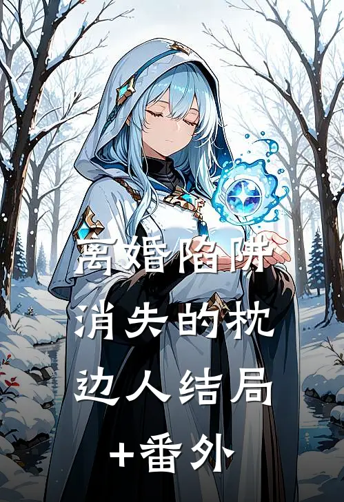 离婚陷阱:消失的枕边人结局+番外