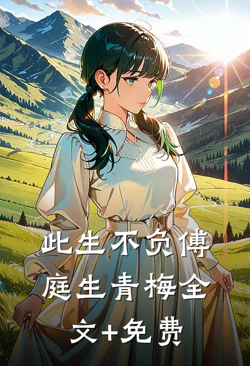 此生不负傅庭生青梅全文+免费