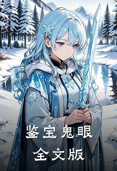 鉴宝鬼眼全文版