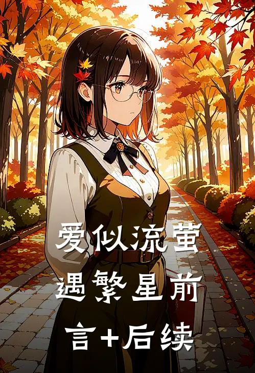 爱似流萤遇繁星前言+后续