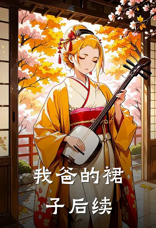 我爸的裙子后续