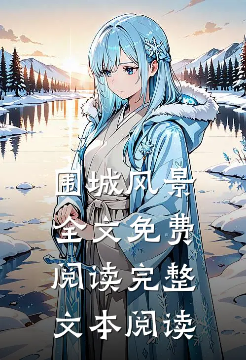 围城风景全文免费阅读完整文本阅读