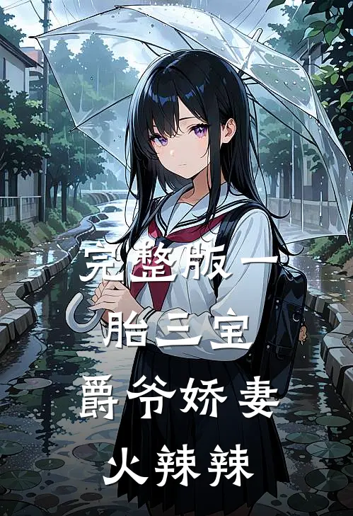完整版一胎三宝：爵爷娇妻火辣辣