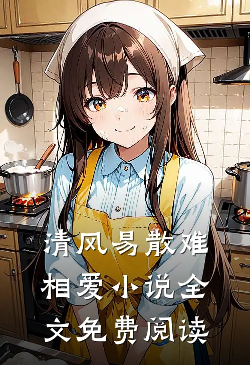 清风易散难相爱小说全文免费阅读