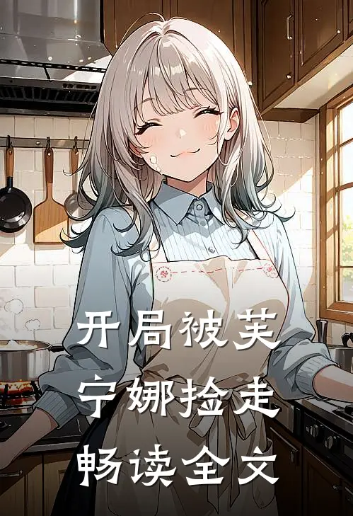 开局被芙宁娜捡走畅读全文