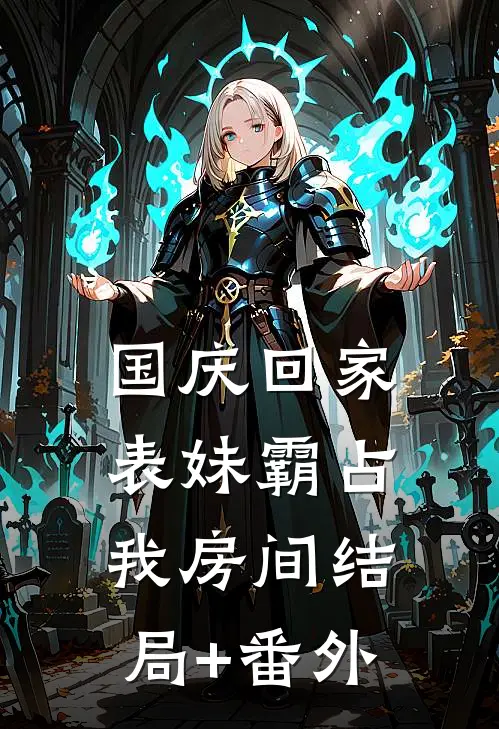 国庆回家表妹霸占我房间结局+番外