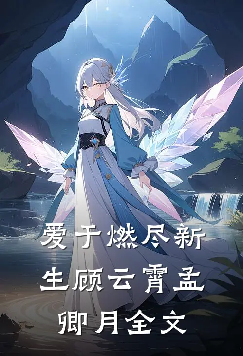 爱于燃尽新生顾云霄孟卿月全文