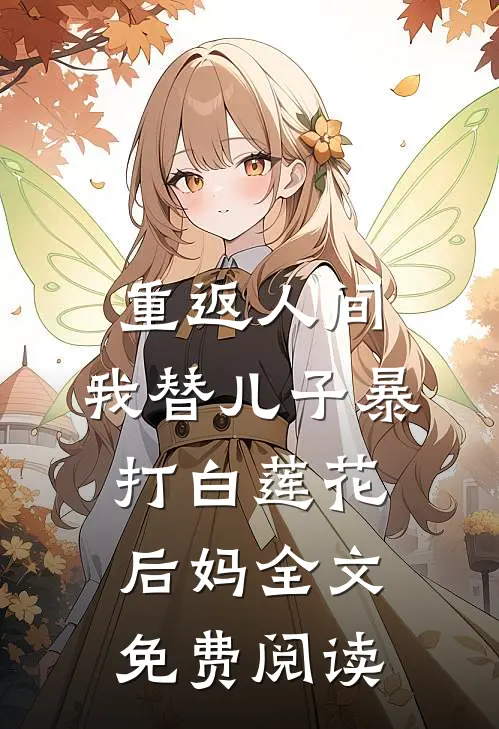 重返人间，我替儿子暴打白莲花后妈全文免费阅读