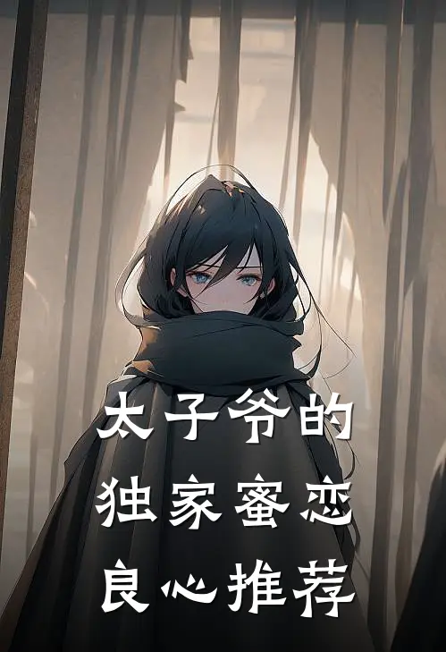 太子爷的独家蜜恋良心推荐