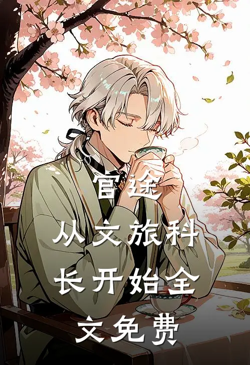 官途：从文旅科长开始全文免费