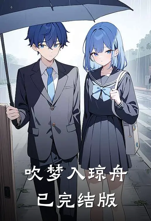 吹梦入琼舟已完结版