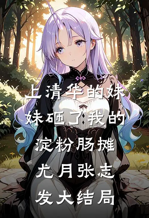 上清华的妹妹砸了我的淀粉肠摊尤月张志发大结局