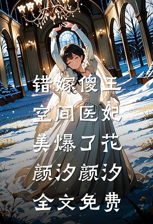 错嫁傻王：空间医妃美爆了花颜汐颜汐全文免费