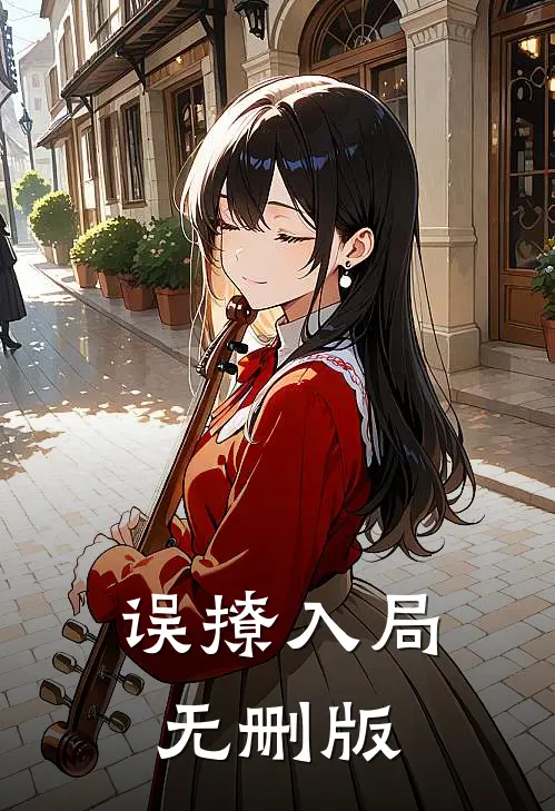 误撩入局无删版